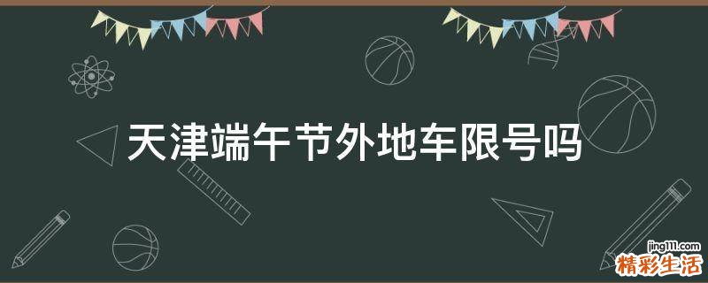 天津端午节外地车限号吗