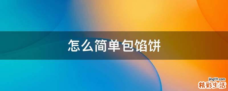 怎么简单包馅饼