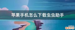 苹果手机怎么下载虫虫助手