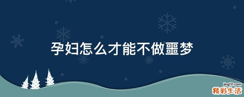 孕妇怎么才能不做噩梦