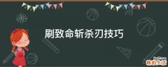 刷致命斩杀刃技巧