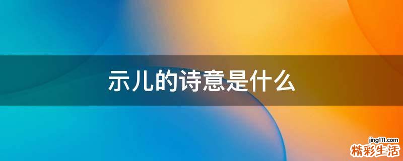 示儿的诗意是什么