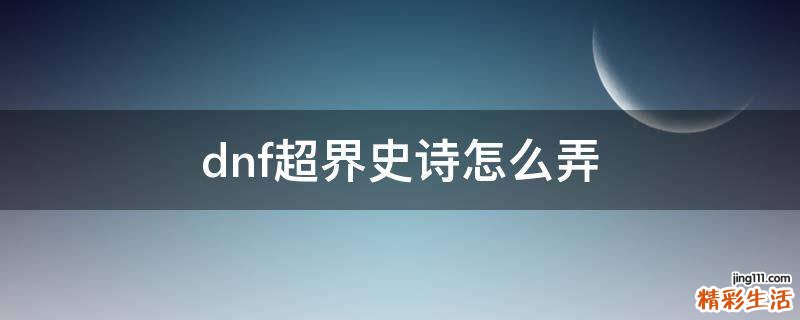 dnf超界史诗怎么弄
