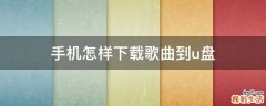 手机怎样下载歌曲到u盘