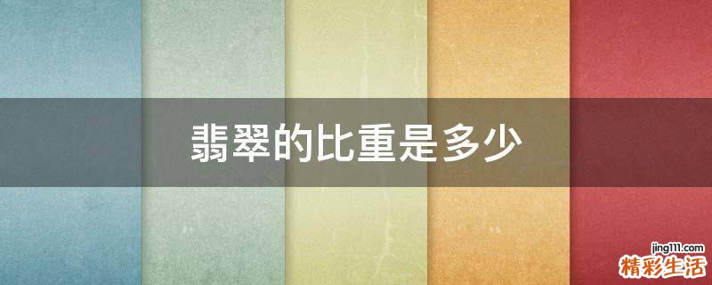 翡翠的比重是多少