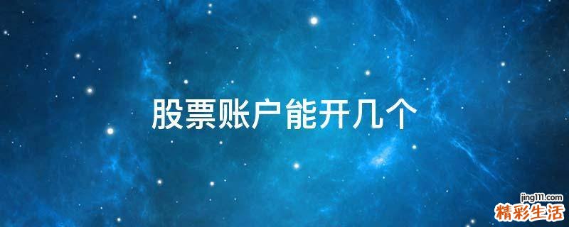 股票账户能开几个