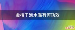 金桔干泡水喝有何功效