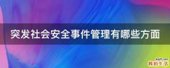 突发社会安全事件管理有哪些方面