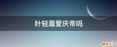 叶轻眉爱庆帝吗