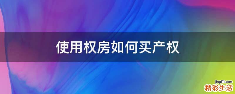 使用权房如何买产权