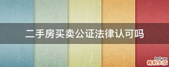 二手房买卖公证法律认可吗