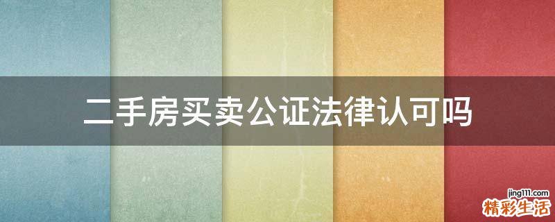 二手房买卖公证法律认可吗