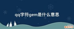 qq字符gem是什么意思