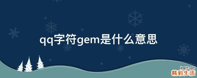 qq字符gem是什么意思