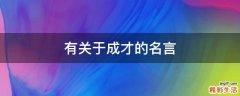 有关于成才的名言