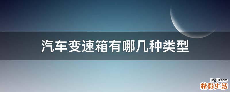 汽车变速箱有哪几种类型