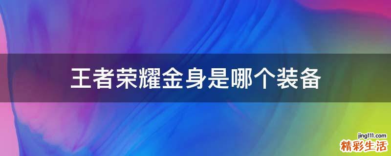 王者荣耀金身是哪个装备