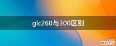 glc260与300区别