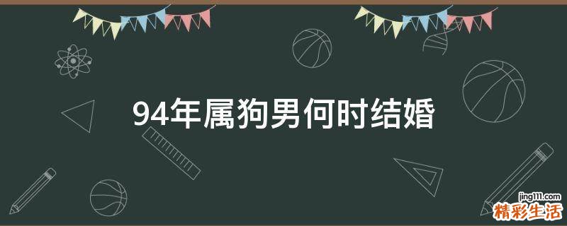 94年属狗男何时结婚