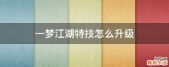 一梦江湖特技怎么升级