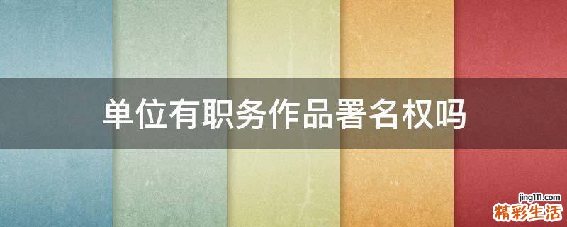 单位有职务作品署名权吗