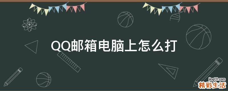QQ邮箱电脑上怎么打