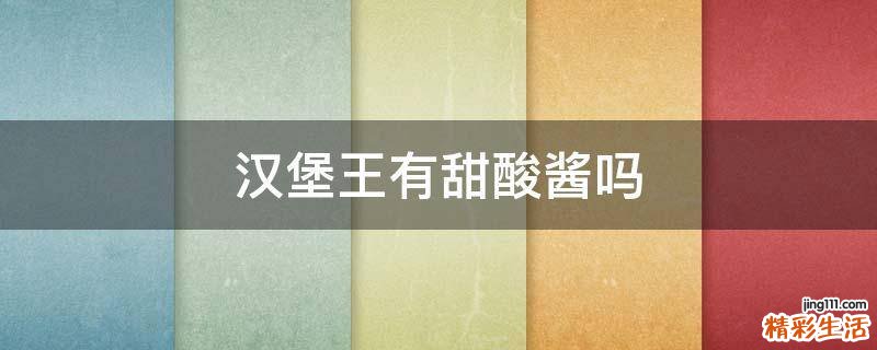 汉堡王有甜酸酱吗