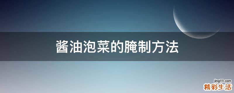 酱油泡菜的腌制方法