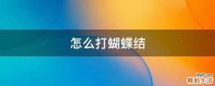 怎么打蝴蝶结