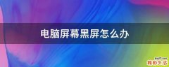 电脑屏幕黑屏怎么办