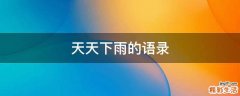 天天下雨的语录