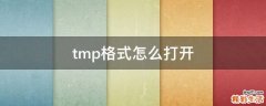 tmp格式怎么打开