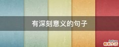 有深刻意义的句子