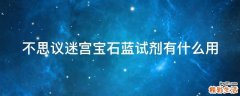 不思议迷宫宝石蓝试剂有什么用