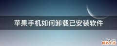 苹果手机如何卸载已安装软件