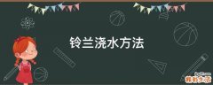 铃兰浇水方法
