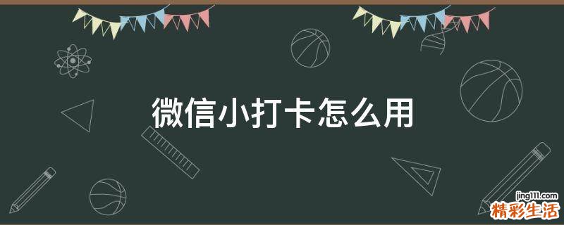 微信小打卡怎么用