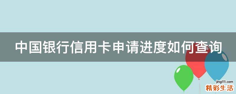 中国银行信用卡申请进度如何查询