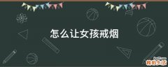 怎么让女孩戒烟