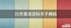 35天受凉还叫月子病吗