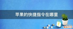 苹果的快捷指令在哪里