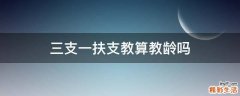 三支一扶支教算教龄吗