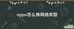 oppo怎么换网络类型
