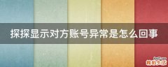 探探显示对方账号异常是怎么回事