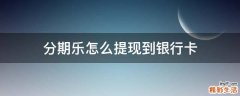 分期乐怎么提现到银行卡