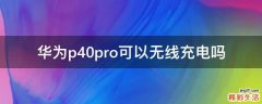 华为p40pro可以无线充电吗