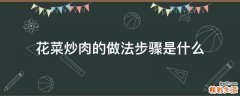 花菜炒肉的做法步骤是什么