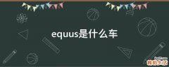 equus是什么车
