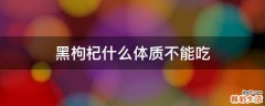 黑枸杞什么体质不能吃