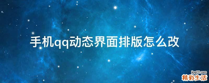 手机qq动态界面排版怎么改